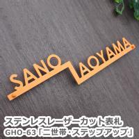 【送料無料】ステンレスレーザーカット表札　GHO-63「二世帯・ステップアップ」【2世帯】【GHO表札】