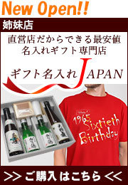 名入れギフトJAPAN