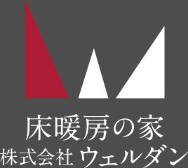 床暖房の家　株式会社ウェルダン