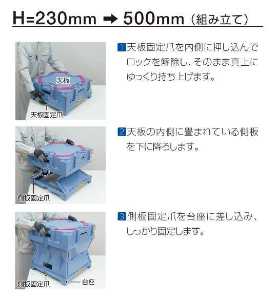 H=230mm → 500mm（ 組み立て）
