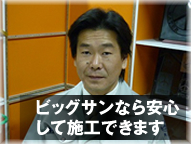 ビッグサンなら安心して施工できます