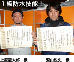 1級防水技能士 上原隆太郎 様  鷲山悦史 様