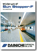 サンストッパーF