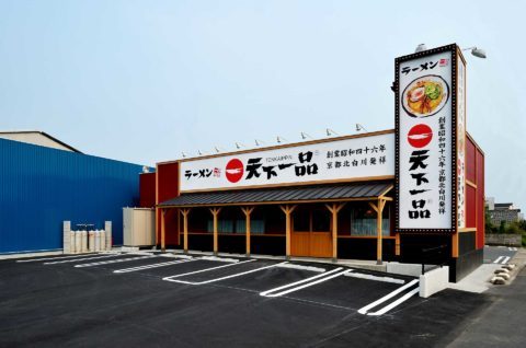 天下一品ラーメン児島店