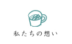 私たちの想い