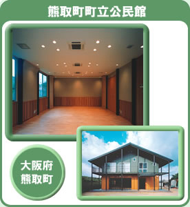 熊取町町立公民館