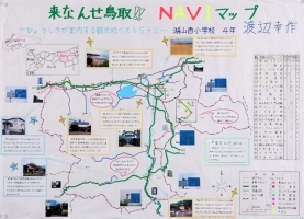 作品：「来なんせ鳥取！！ NAVIマップ ?ひょうしきが案内する観光ベスト５＋２?」