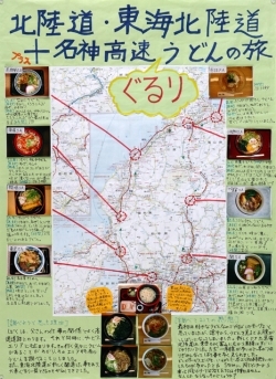 作品：北陸道・東海北陸道＋名神高速ぐるりうどんの旅