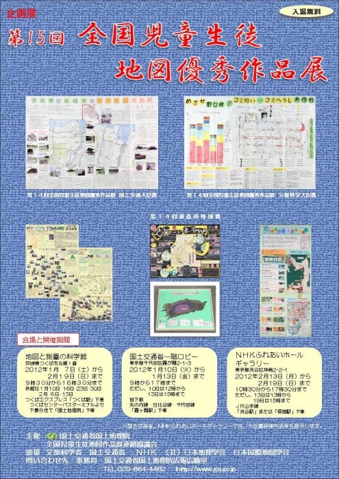 企画展「第15回全国児童生徒地図優秀作品展」ポスター