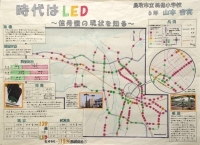 作品：時代はLED ?信号機の現状を知る?