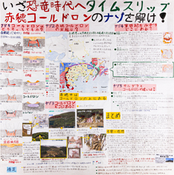 作品：いざ恐竜時代へタイムスリップ　赤穂コールドロンのナゾを解け！