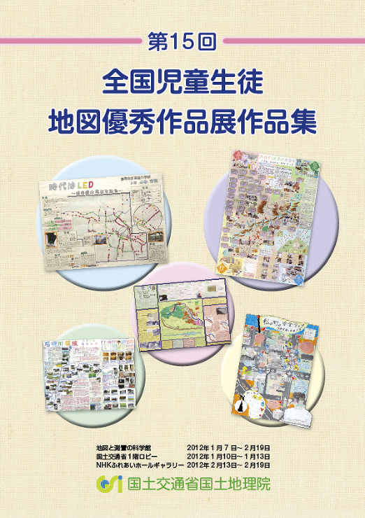 第15回全国児童生徒地図優秀作品展ポスター
