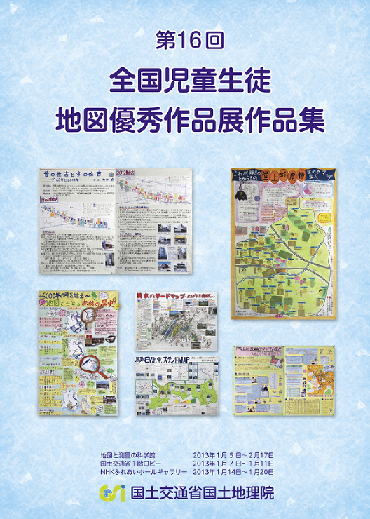 第16回全国児童生徒地図優秀作品展ポスター