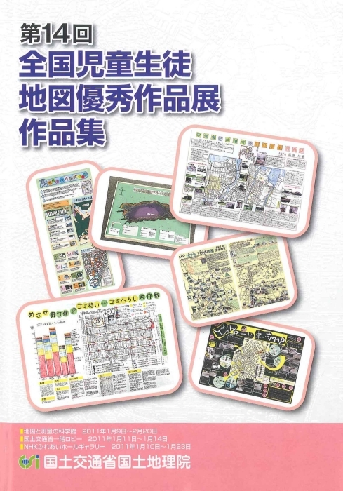 第14回全国児童生徒地図優秀作品展作品集