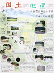 作品：国土・地理 ?わが里から調べてみて?