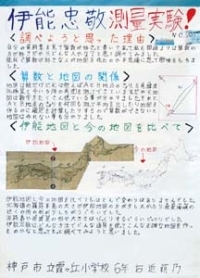 作品：伊能忠敬 測量実験！