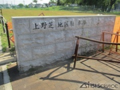 大仙公園　植栽石材工事