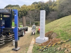 酒船石遺跡　標柱設置工事