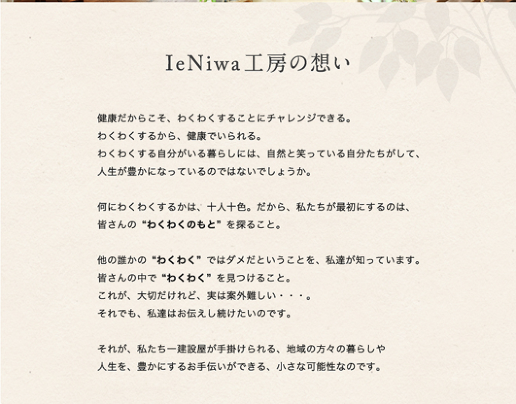 IeNiwa 工房の想い