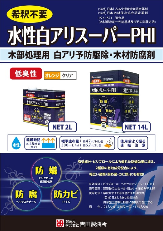 吉田製油所【白アリスーパーPHI（水性）】2L?他