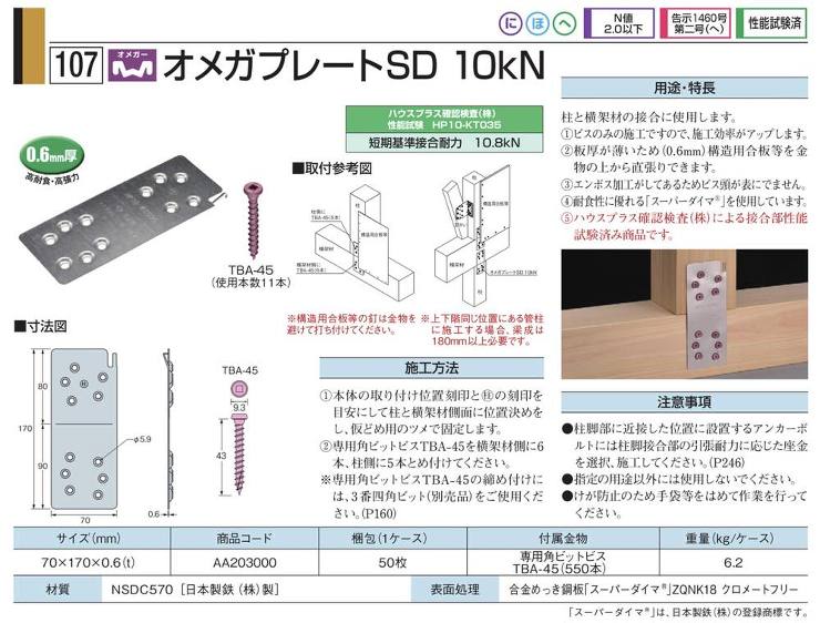 タナカ【オメガプレートSD　10kN】AA203000