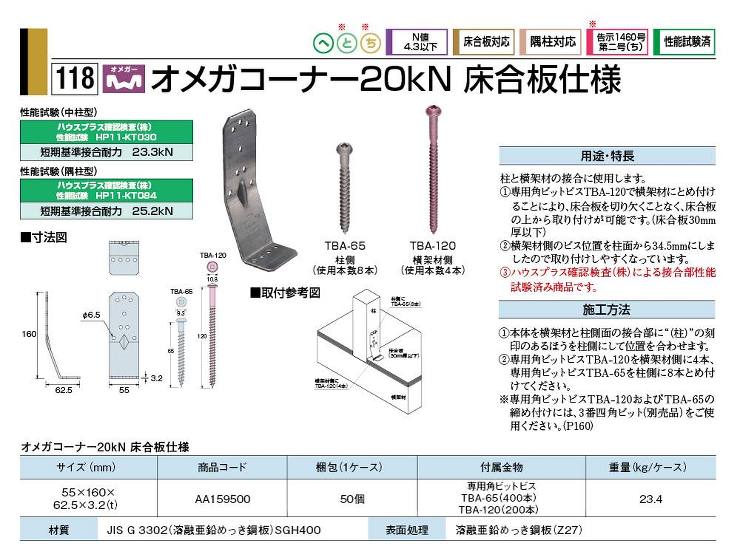タナカ【オメガコーナー20kN用(床合板仕様)】AA159500