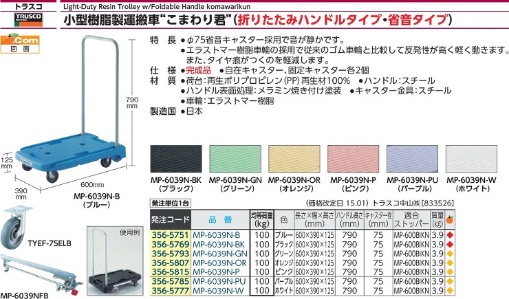 トラスコ中山【小型樹脂製台車こまわり君（省音タイプ）】MP-6039N2-BK