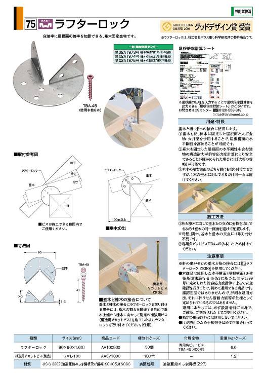 タナカ【ラフターロック】AA100900(ラフターロック)?他
