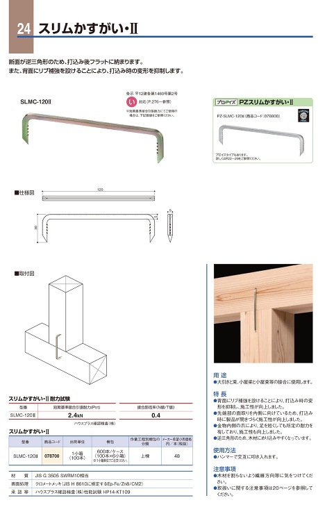 BXカネシン【スリムかすがい・?】SLMC-120?