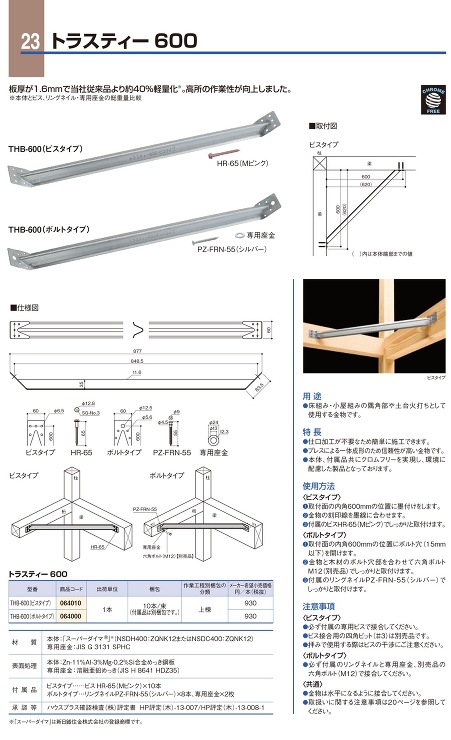 BXカネシン【トラスティー600(ビスタイプ)】THB-600