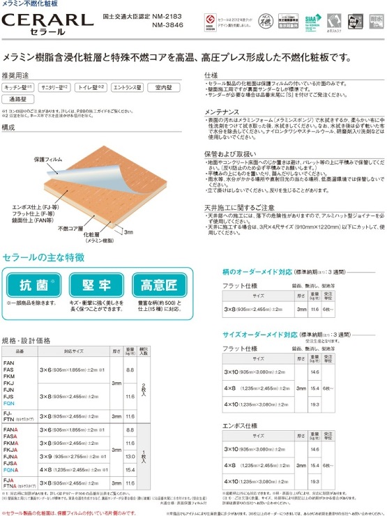 アイカ工業【セラール（不燃化粧板）FQNA 6300ZMN】FQNA 6300ZMN