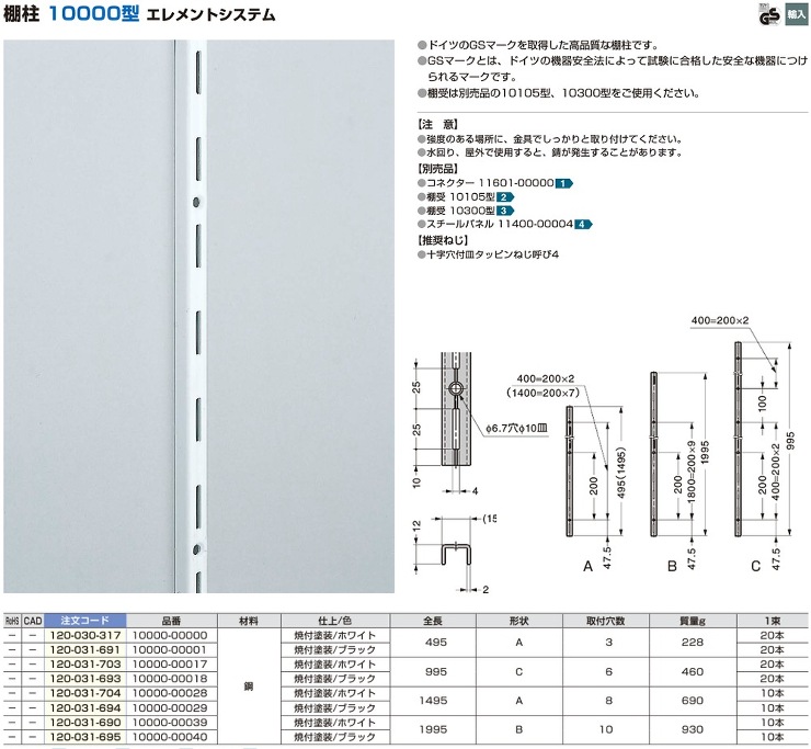 スガツネ【エレメントシステム　棚柱10000型】10000-00000(120-030-317)?他