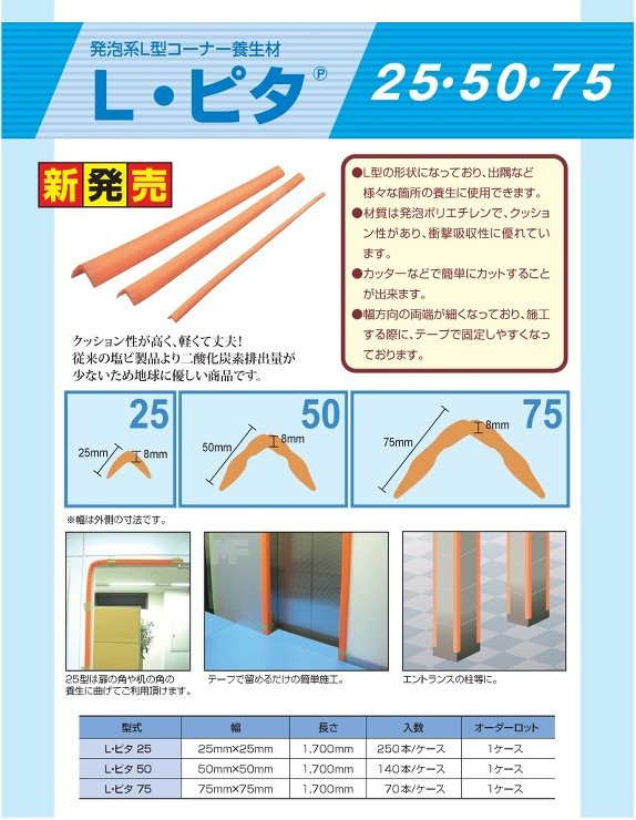エムエフ【Lピタ（発泡系L型コーナー養生材）】Lピタ25?他