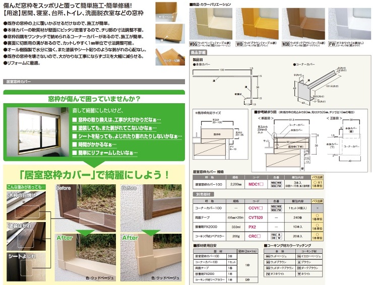 フクビ【居室窓枠カバー100】MDC1WBG?他