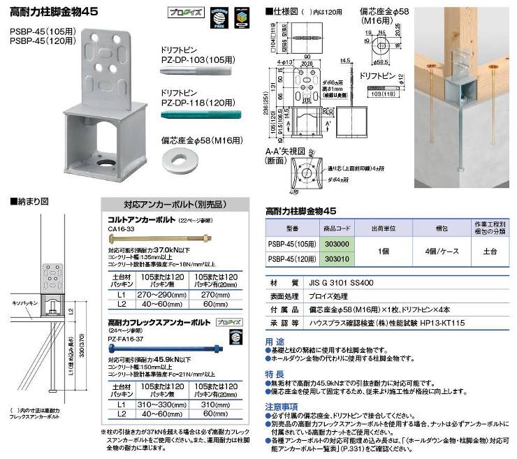 BXカネシン【高耐力柱脚金物45】PSBP-45?他