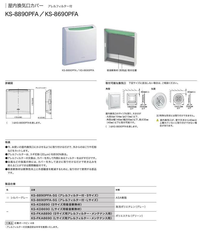 ナスタ【屋内換気口カバー(アレルフィルター付)】KS-8890PFA-SG(Sサイズ)?他