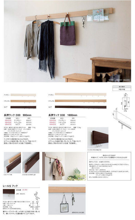 MARUKI HARDWARE CORPORATION【長押ラック　D30　フック付】高80×奥31×長さ900??他