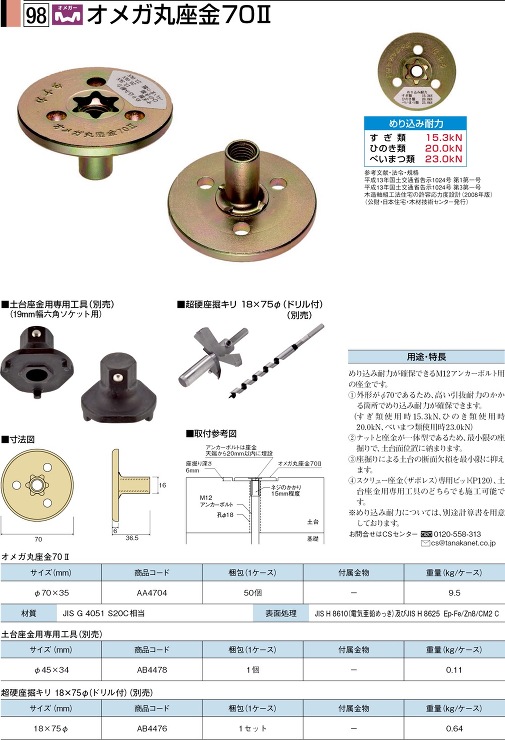 タナカ【オメガ丸座金70?】AA470400(丸座金70?)?他