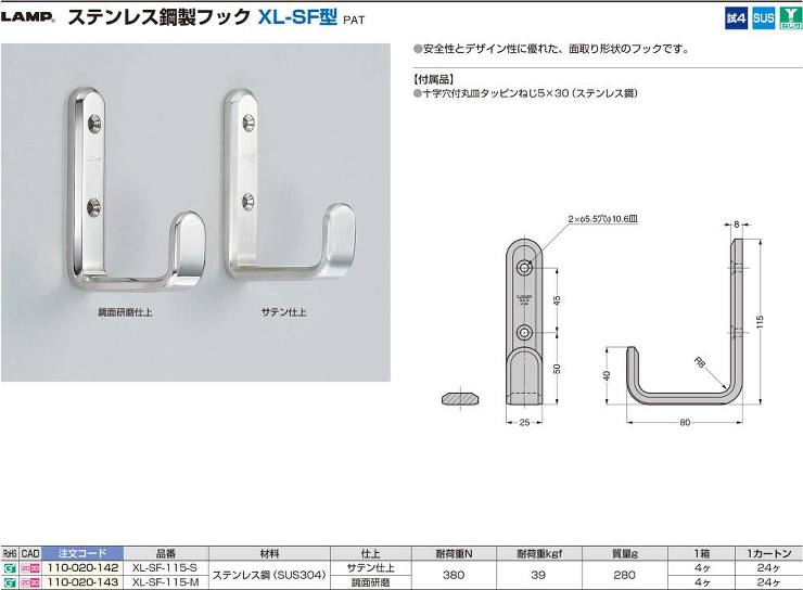 スガツネ【ステンレス鋼製フック　XL-SF型】XL-SF-115-S（サテン）?他