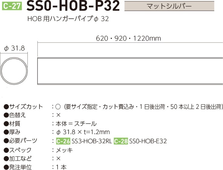 ロイヤル【シューノ32　HOB用ハンガーパイプφ32】SS0-HOB-P32?他