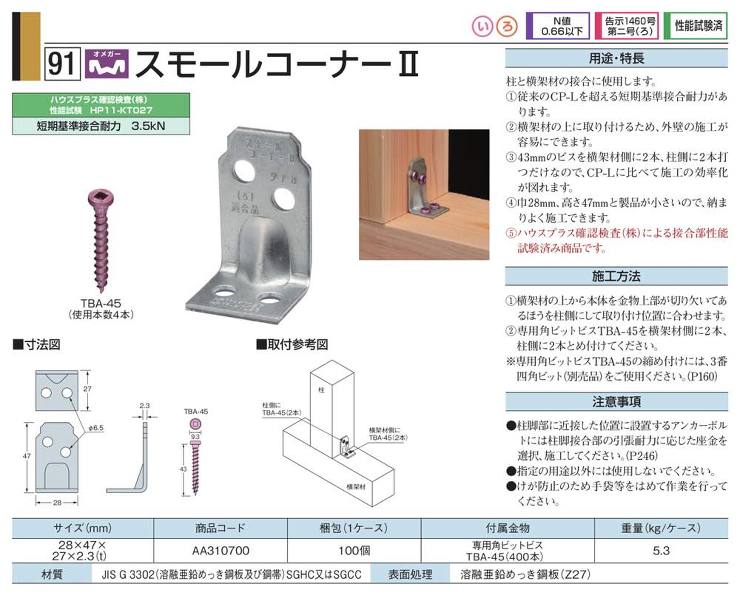 タナカ【スモールコーナー?】AA310700