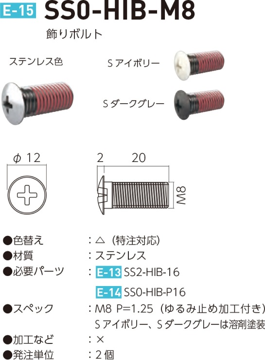 ロイヤル【シューノ19　飾りボルト】SS0-HIB-M8?他