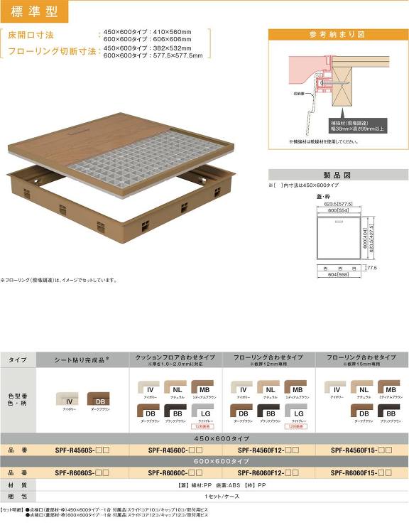 Joto(ジョートー)【高気密型床下点検口(標準型) 450×600】SPF-R4560S-IV(シート貼り完成品)?他