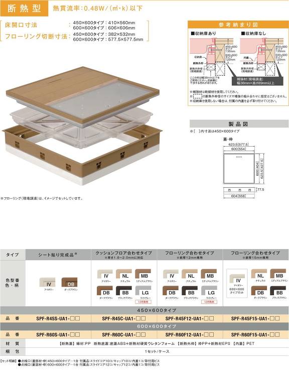 Joto(ジョートー)【高気密型床下点検口(断熱型) 450×600】SPF-R45S-UA1-DB(シート貼り完成品)?他