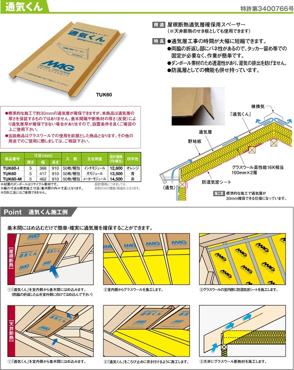 マグ・イゾベール【通気くん】TUK60 尺モジュール?他