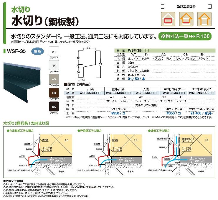 Joto（ジョートー）【水切りWSF-35 （出幅：35?） 鋼鈑製】本体 3,030??他