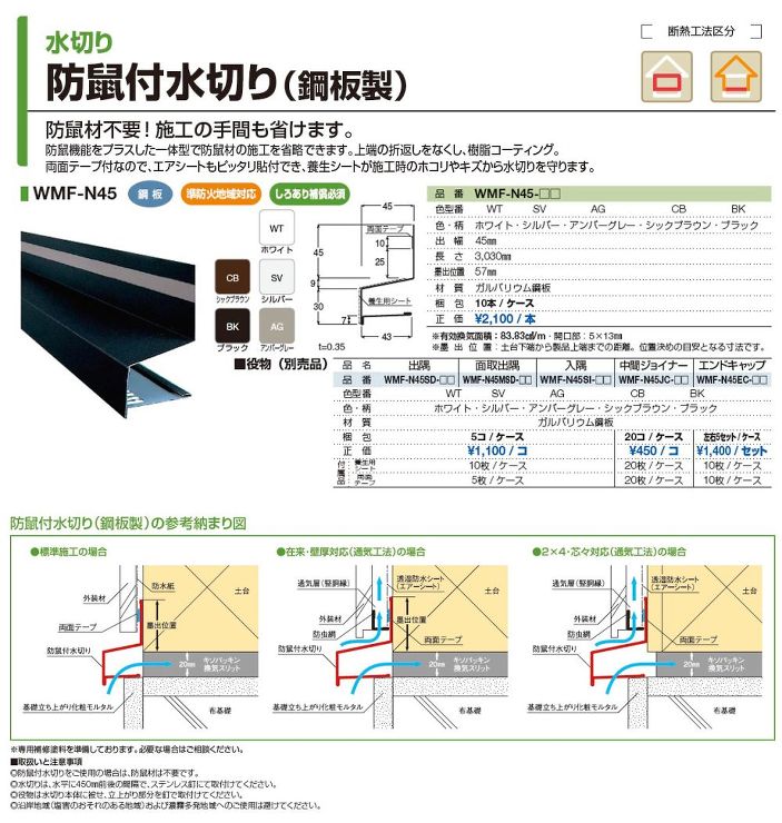 Joto（ジョートー）【防鼠付水切りWMF-N45 （出幅：45?）鋼鈑製】本体  3,030??他