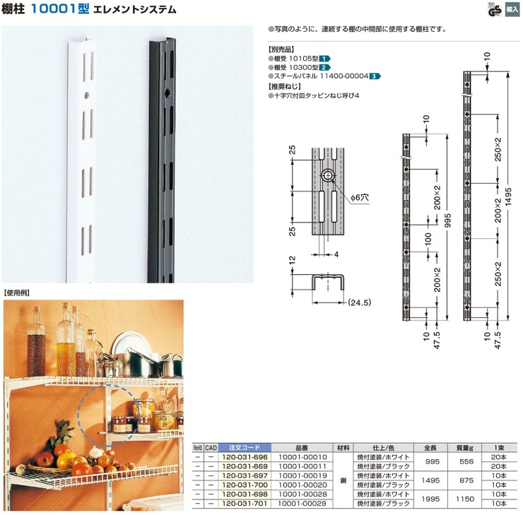 スガツネ【エレメントシステム　棚柱10001型】10001-00010(120-031-969)?他