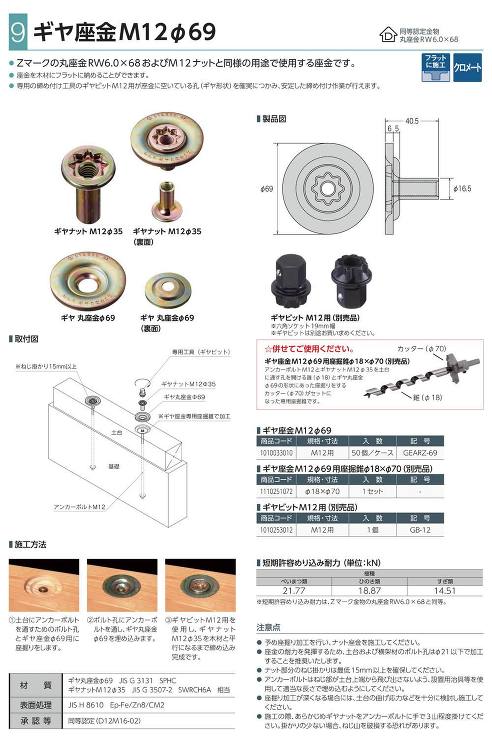 カナイ【ギヤ座金M12　φ69】