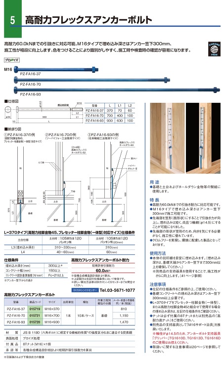 BXカネシン【高耐力フレックスアンカーボルトM16】PZ-FA16-70?他